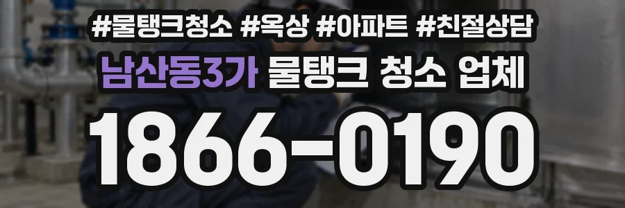 남산동3가 물탱크 청소 업체