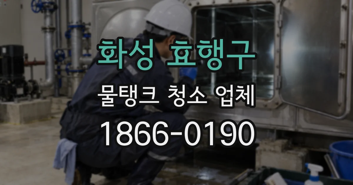 화성 효행구 물탱크 청소 업체