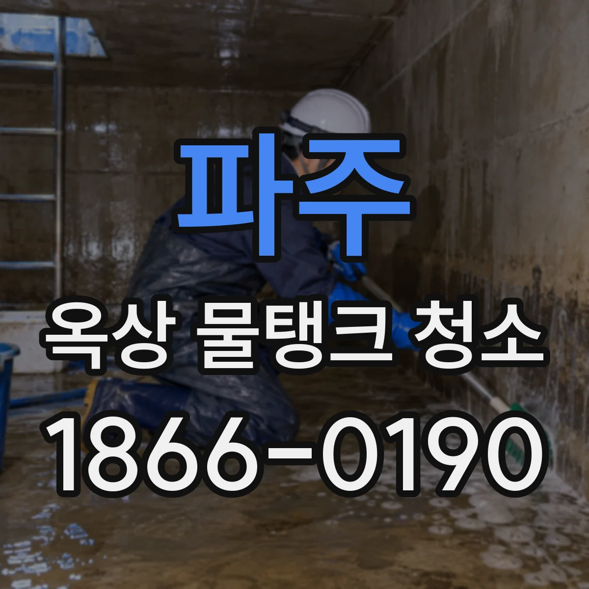 파주 옥상 물탱크 청소 에폭시 표면 마감 보호하는 안전한 방법