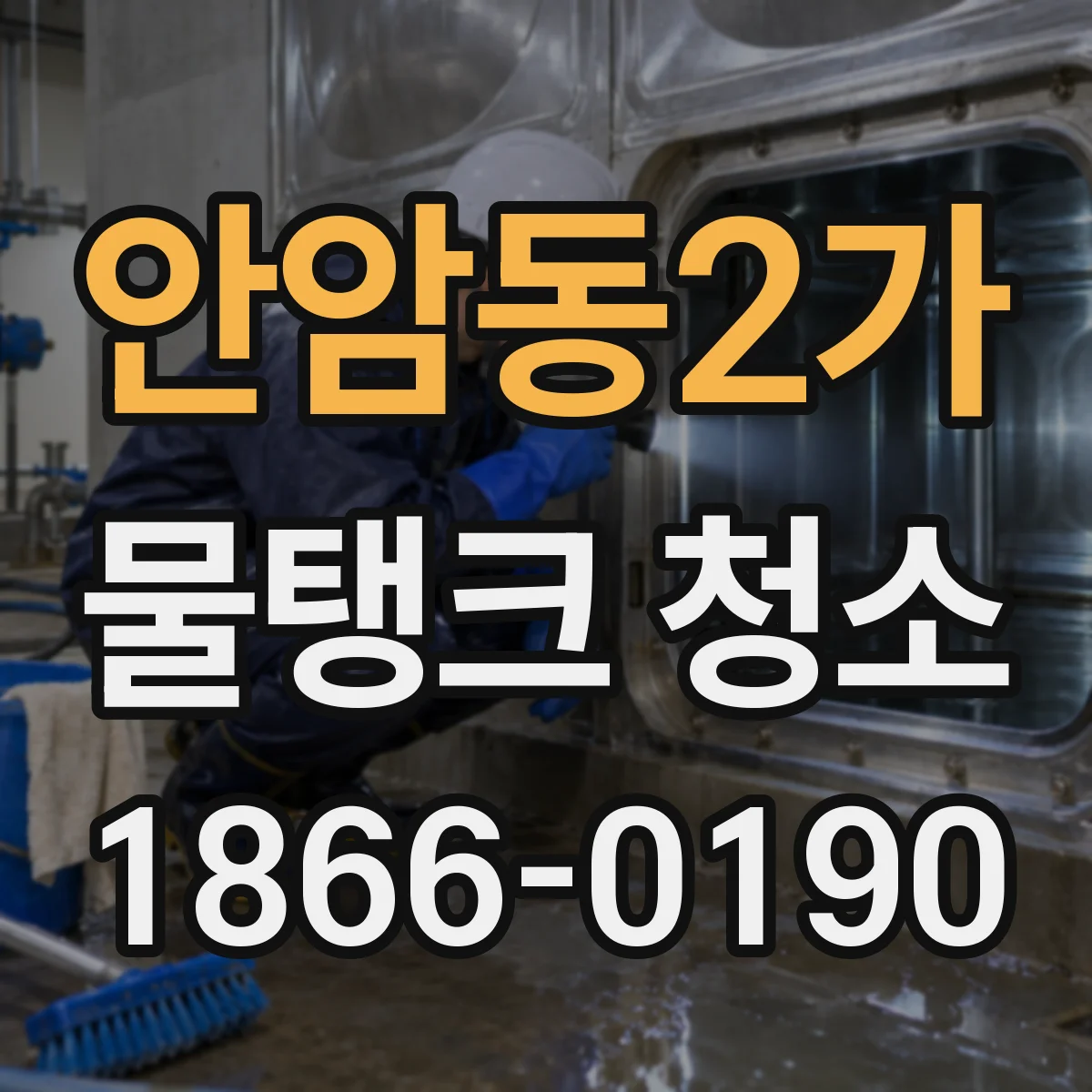 안암동2가 물탱크 청소