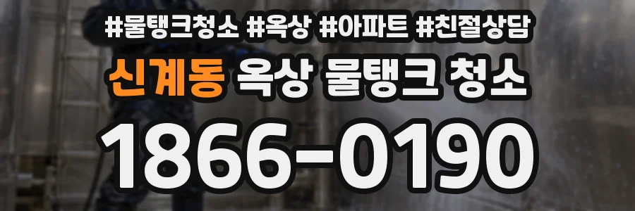 신계동 옥상 물탱크 청소