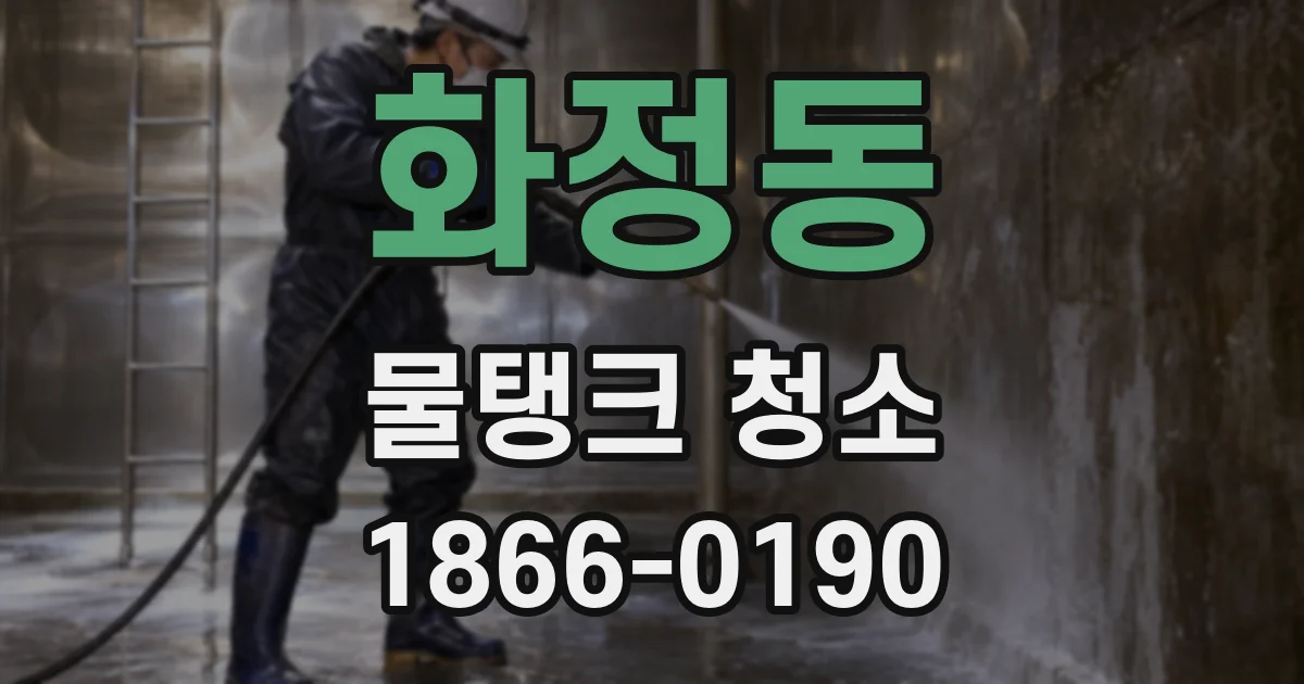 화정동 물탱크 청소