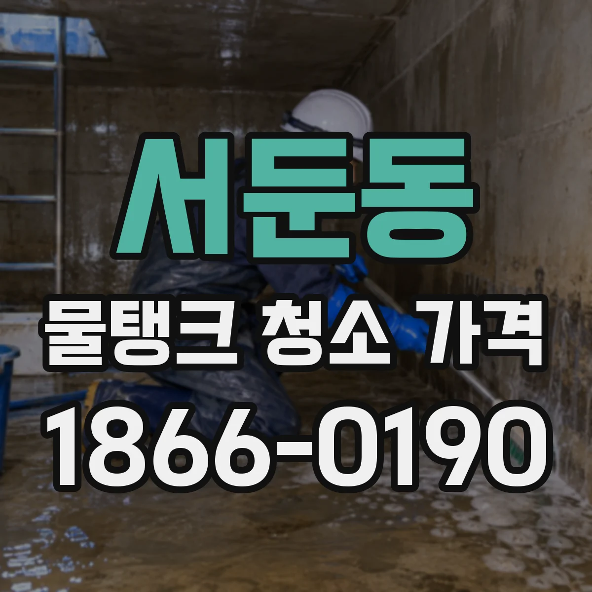 서둔동 물탱크 청소 가격
