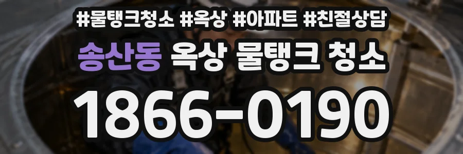 송산동 옥상 물탱크 청소