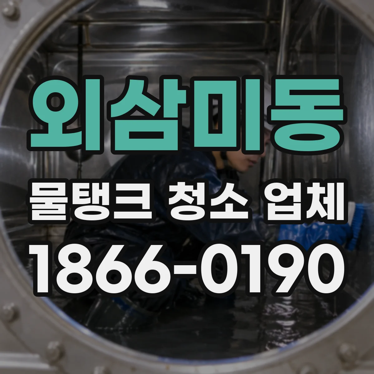 외삼미동 물탱크 청소 업체