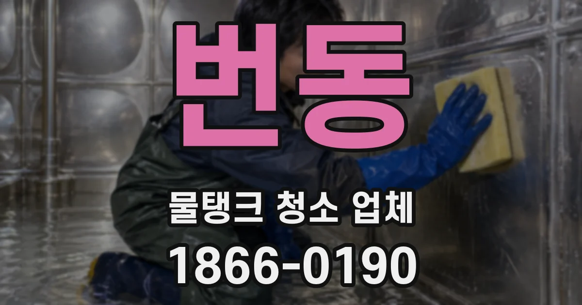 번동 물탱크 청소 업체