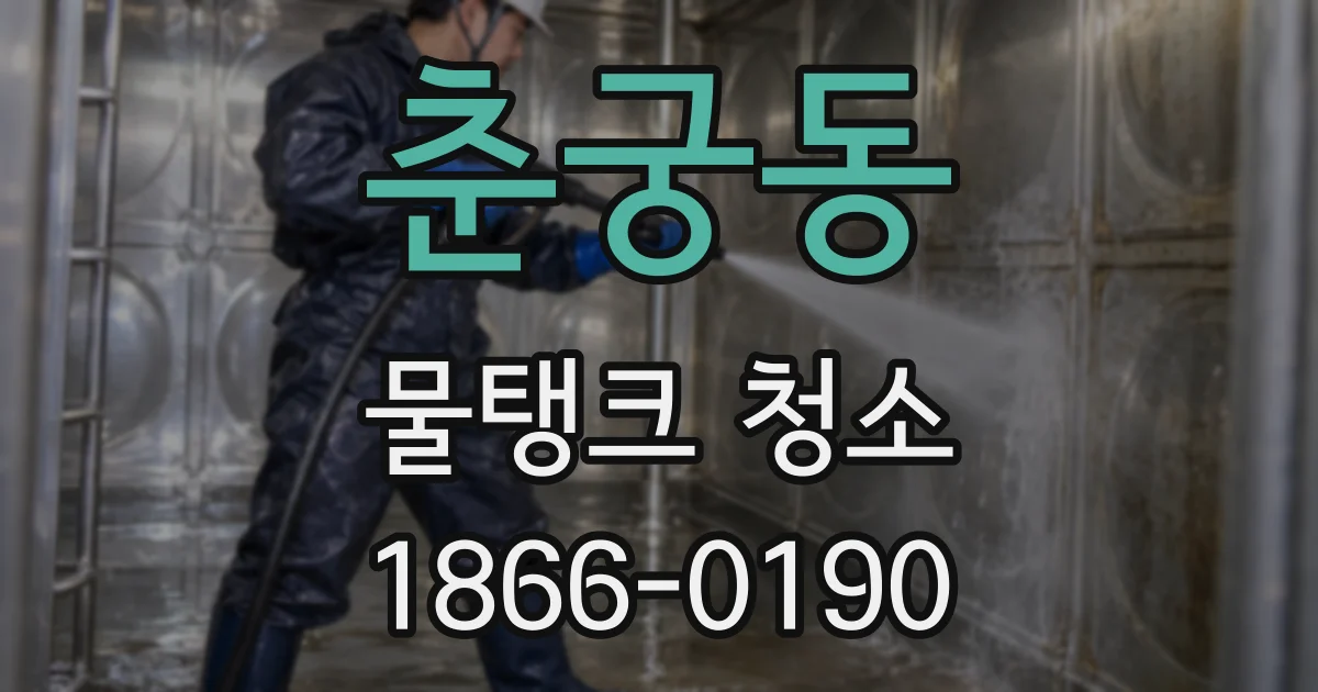 춘궁동 물탱크 청소