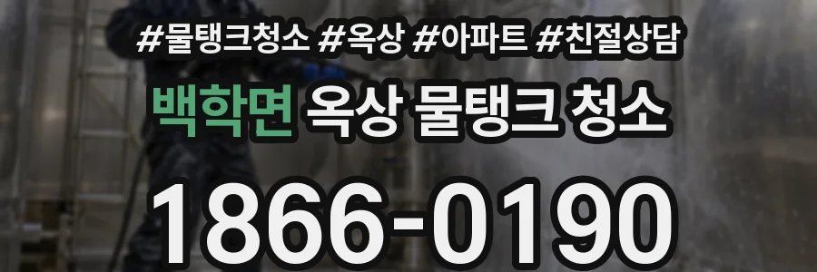 백학면 옥상 물탱크 청소