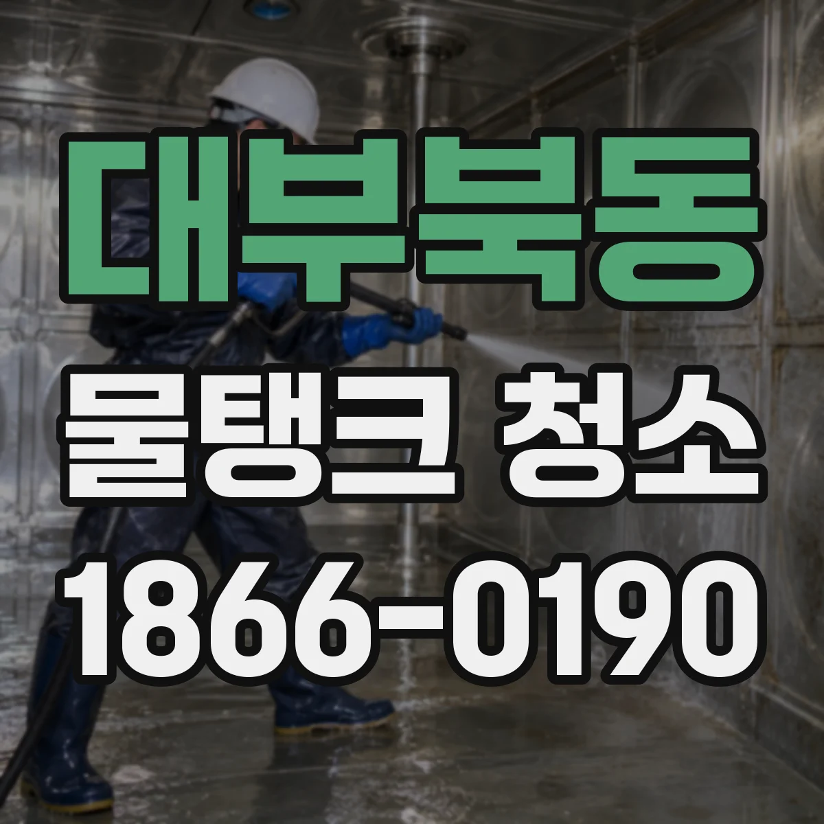 대부북동 물탱크 청소