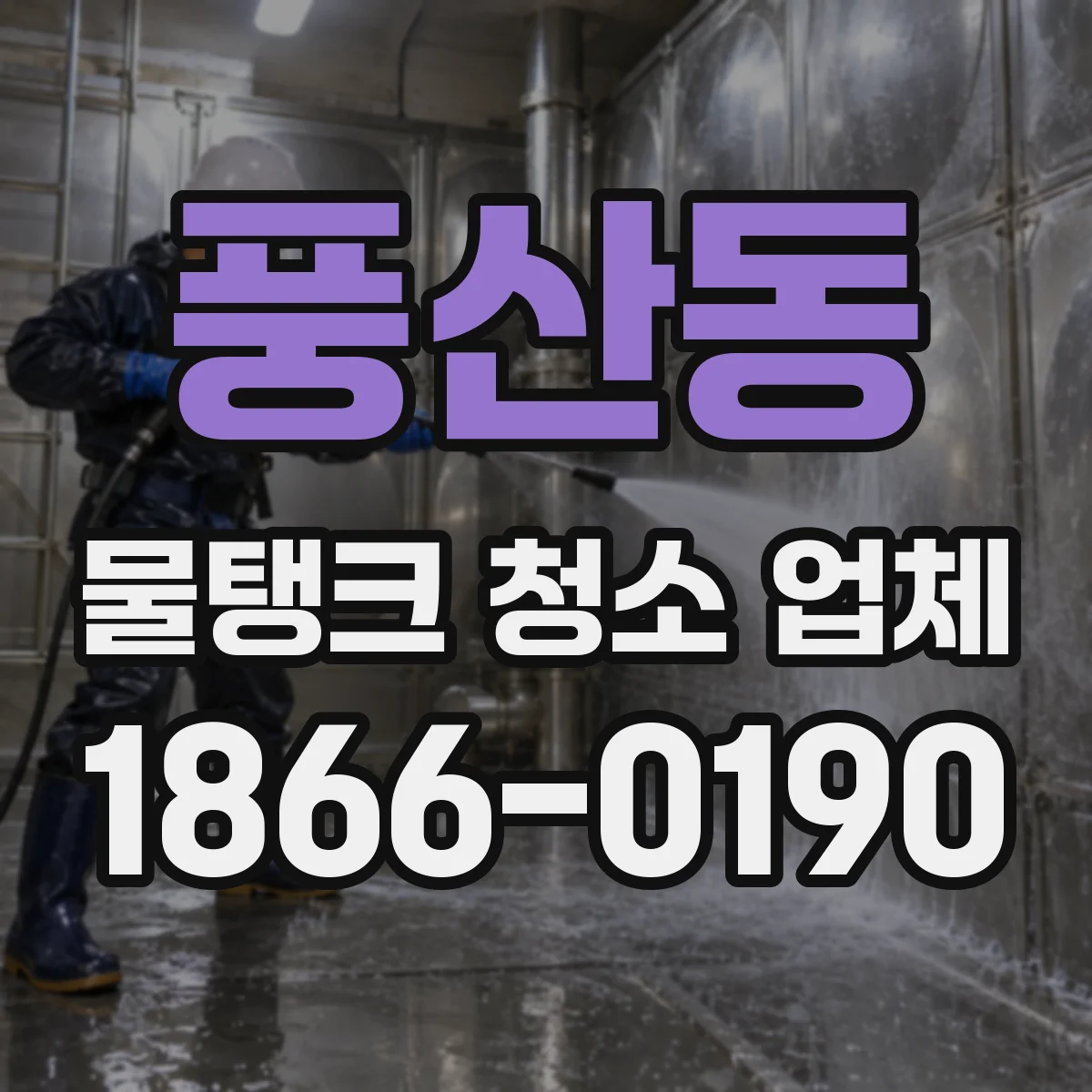 풍산동 물탱크 청소 업체
