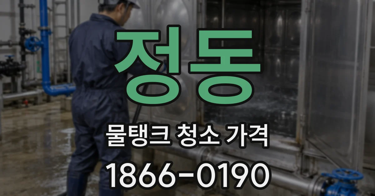 정동 물탱크 청소 가격