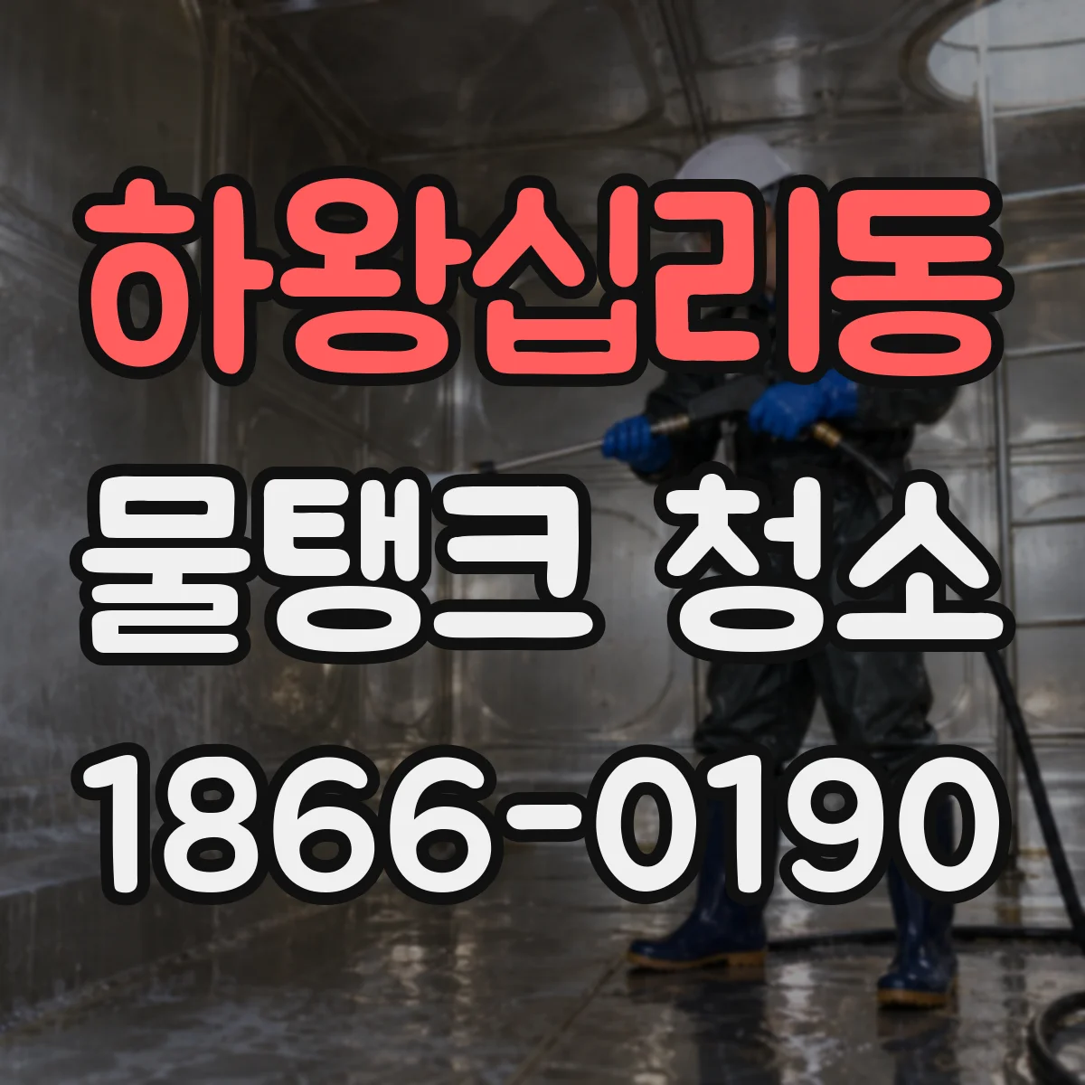 하왕십리동 물탱크 청소