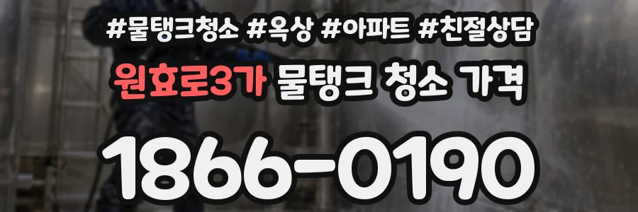 원효로3가 물탱크 청소 가격