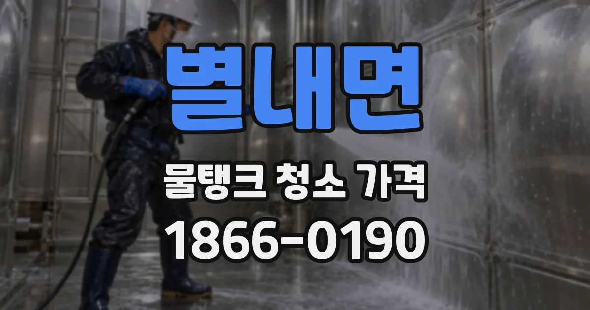 별내면 물탱크 청소 가격