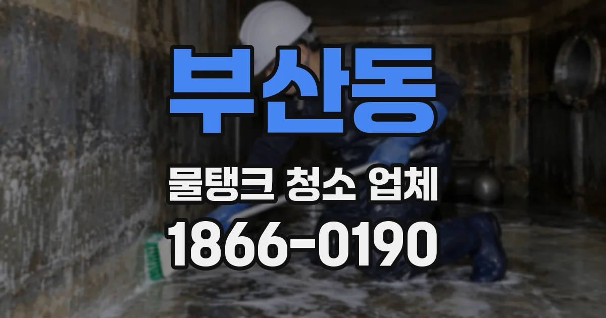 부산동 물탱크 청소 업체