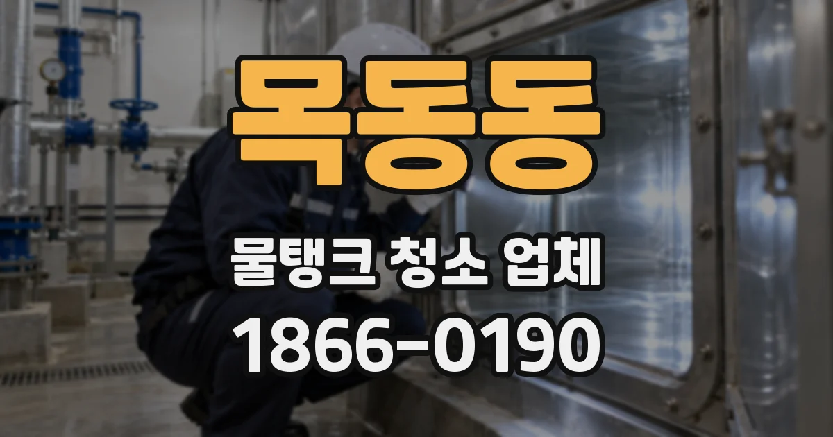 목동동 물탱크 청소 업체