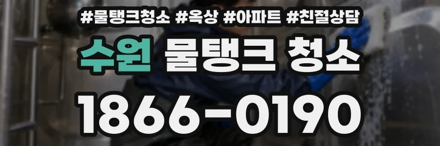 수원 물탱크 청소