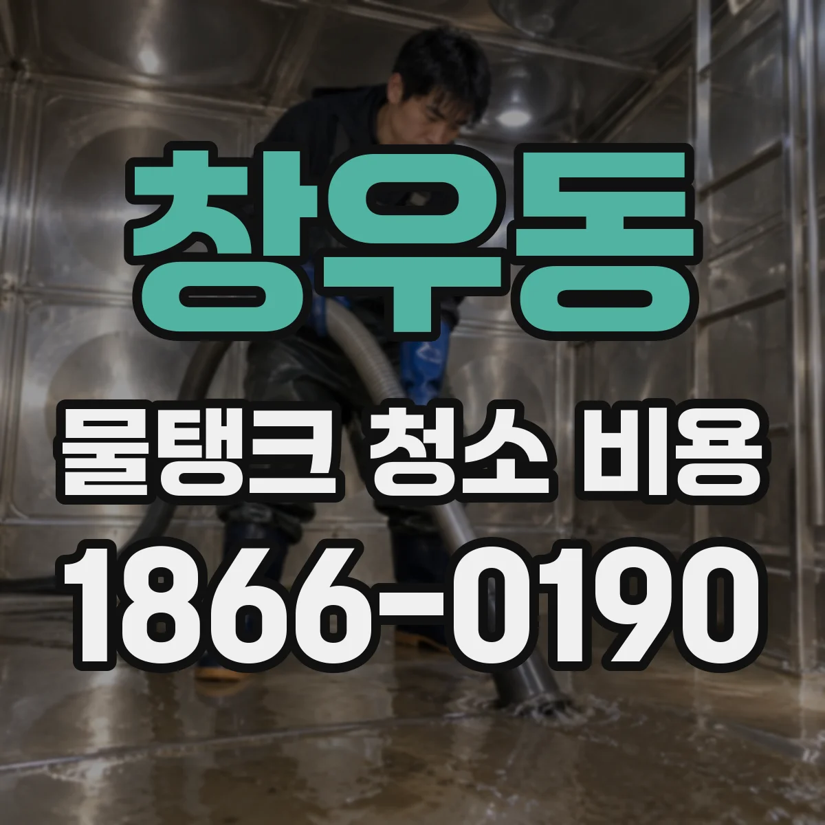 창우동 물탱크 청소 비용