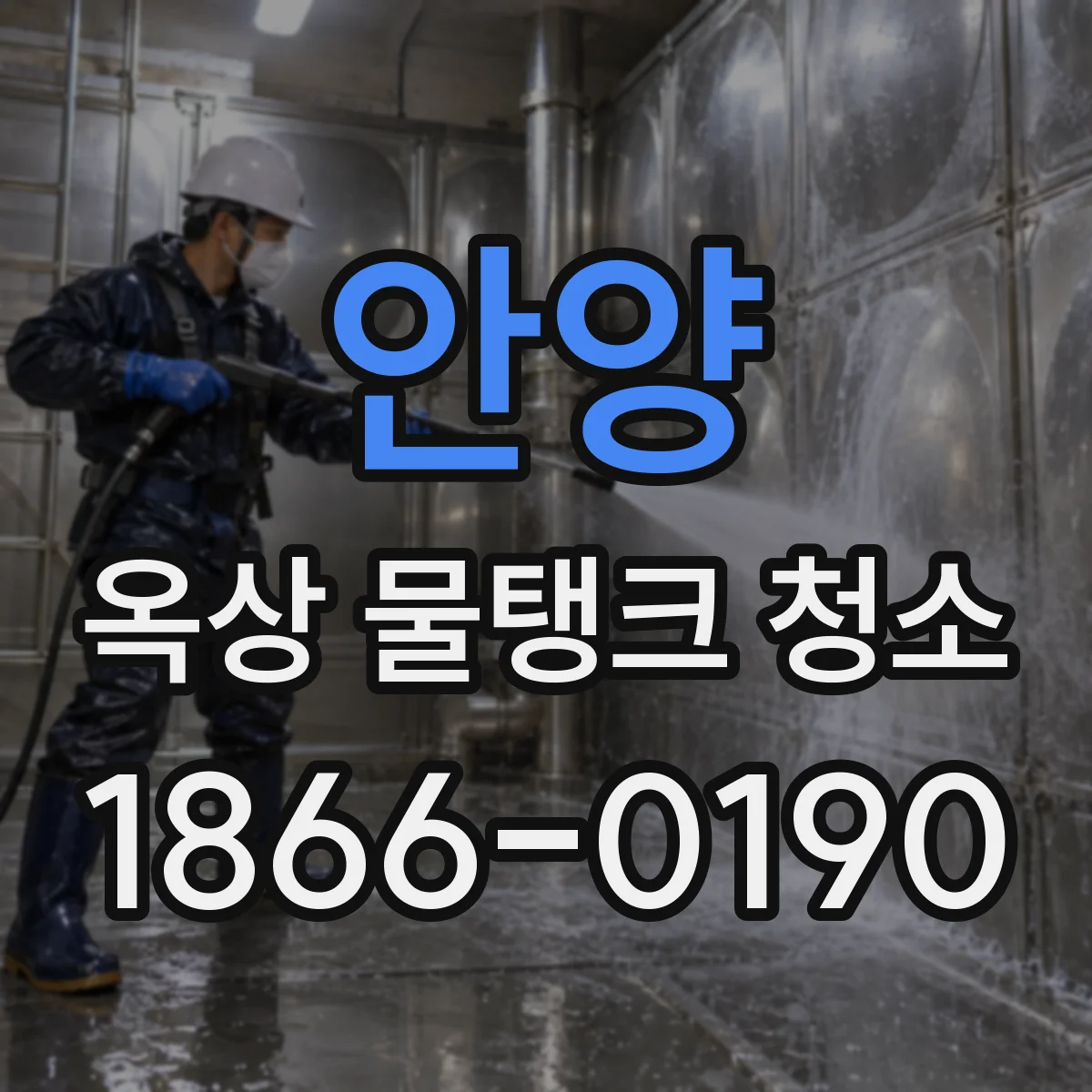 안양 옥상 물탱크 청소