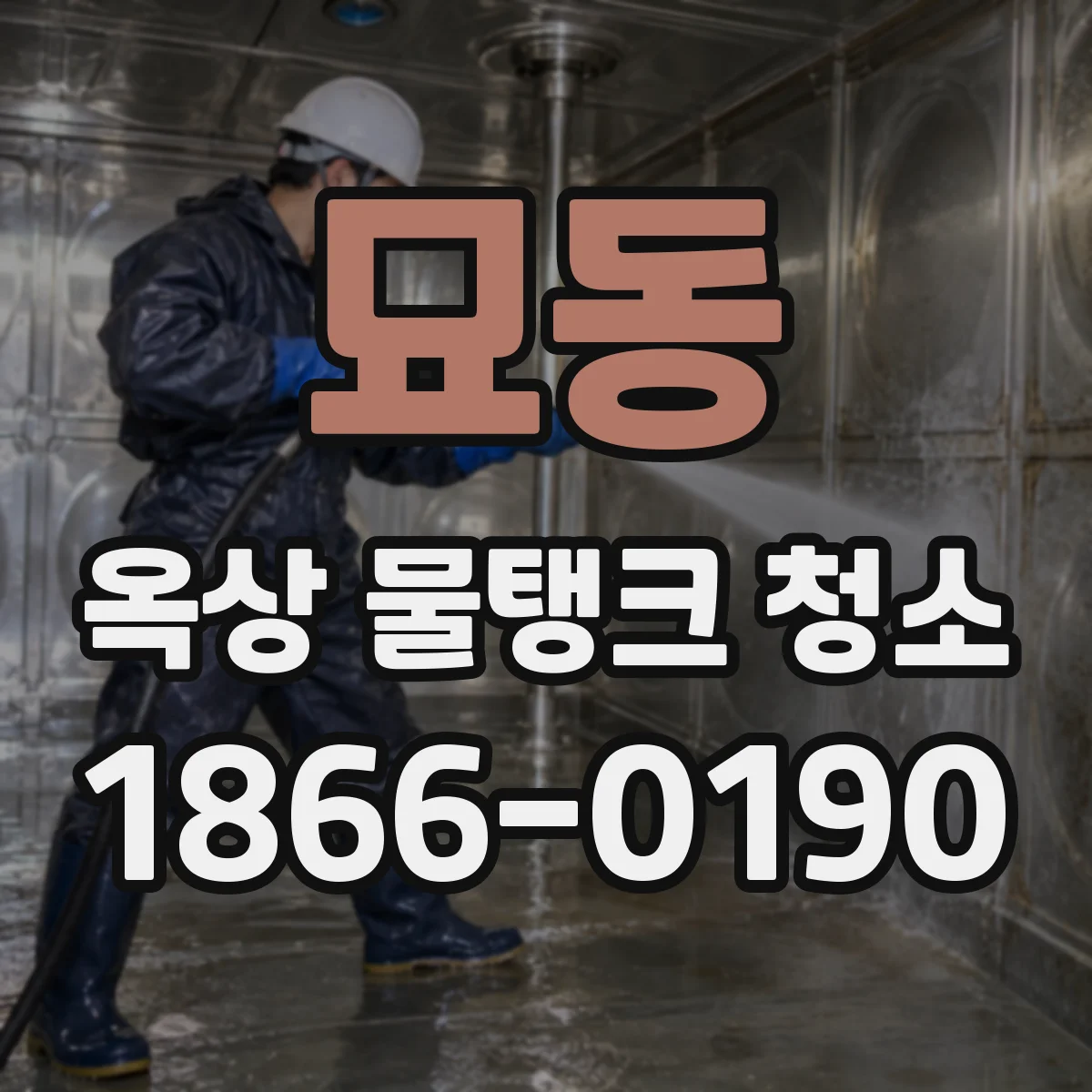 묘동 옥상 물탱크 청소