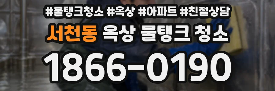 서천동 옥상 물탱크 청소
