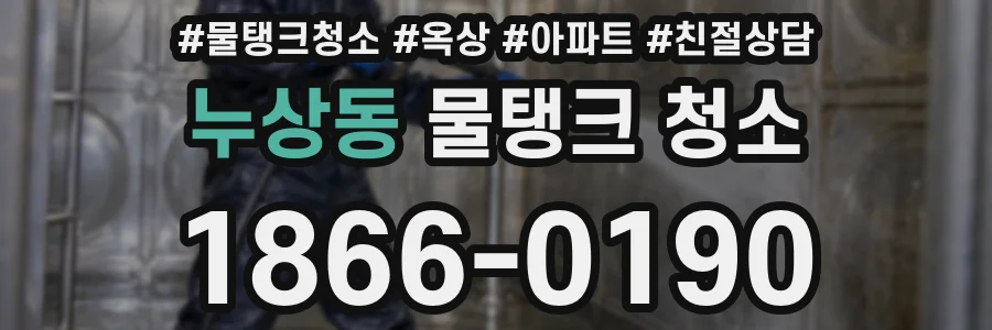 누상동 물탱크 청소