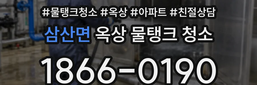 삼산면 옥상 물탱크 청소