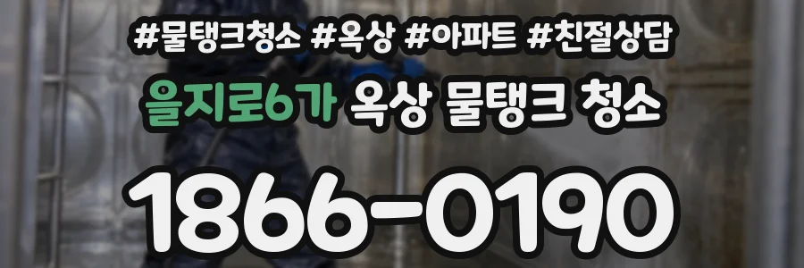 을지로6가 옥상 물탱크 청소
