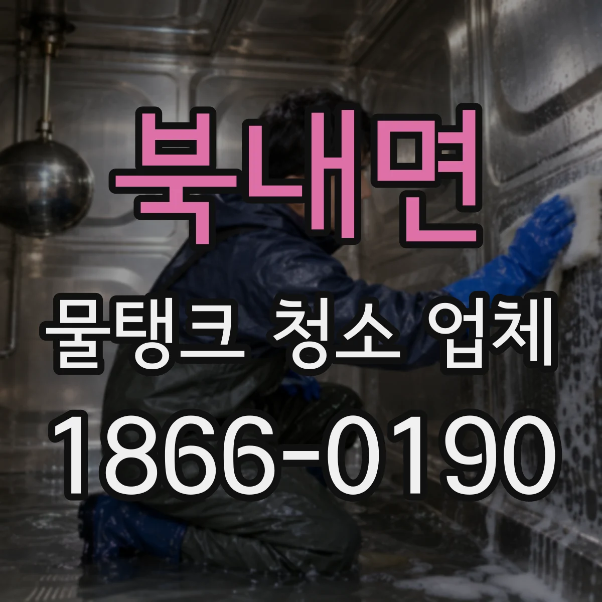 북내면 물탱크 청소 업체