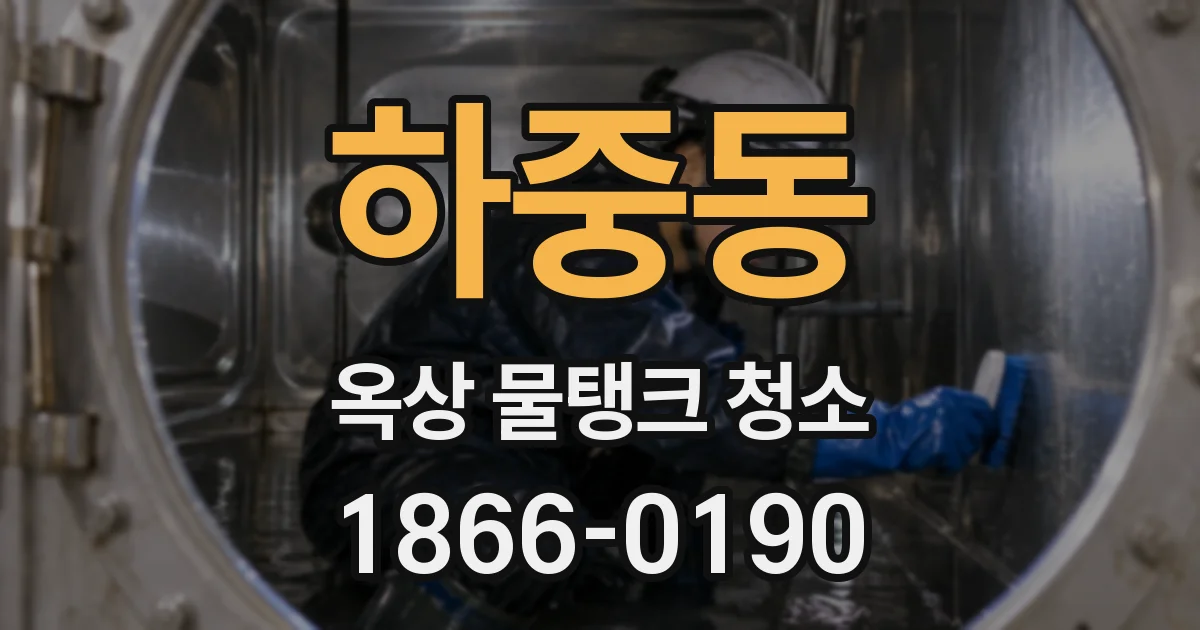 하중동 옥상 물탱크 청소