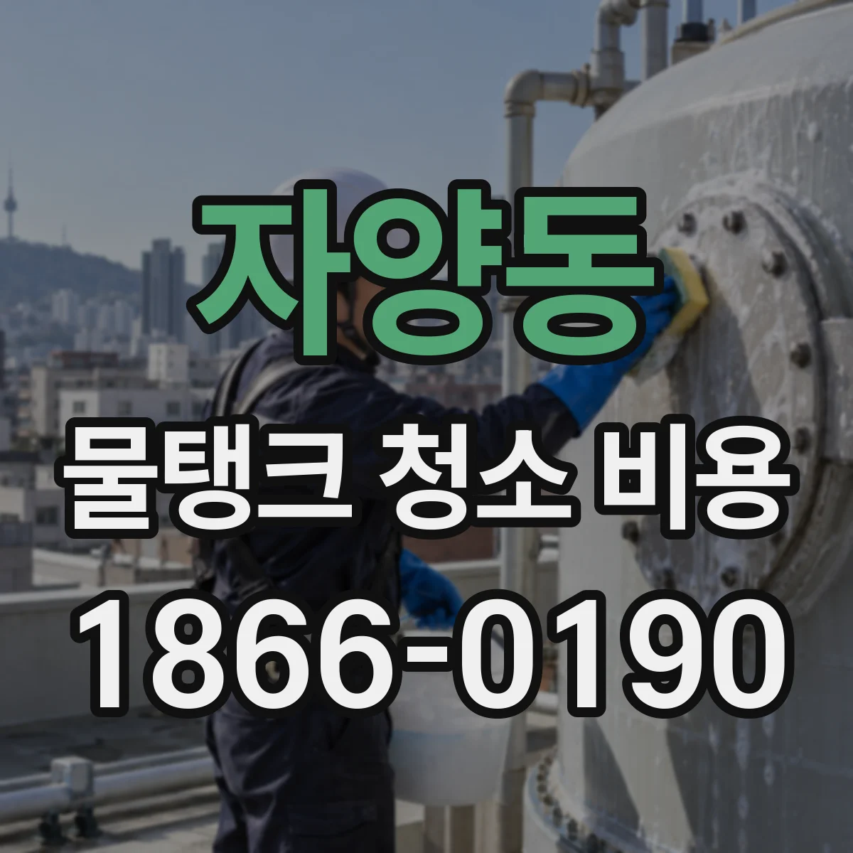 자양동 물탱크 청소 비용