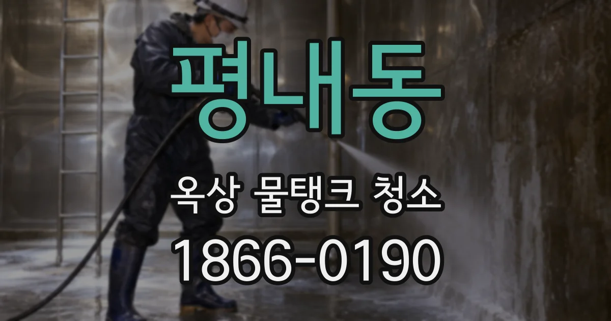 평내동 옥상 물탱크 청소