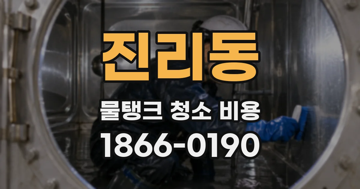 진리동 물탱크 청소 비용