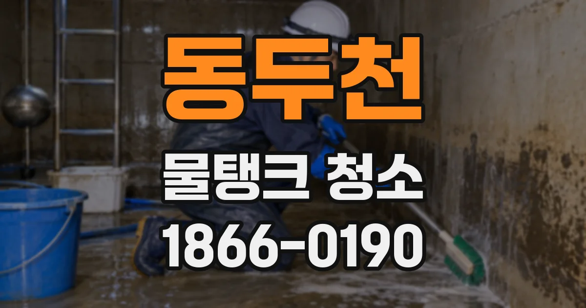 동두천 물탱크 청소