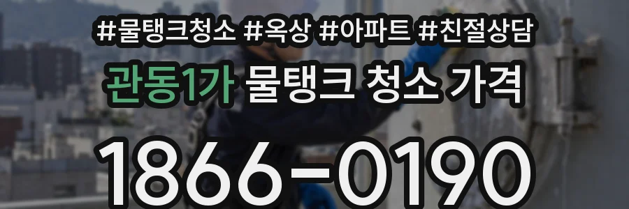 관동1가 물탱크 청소 가격