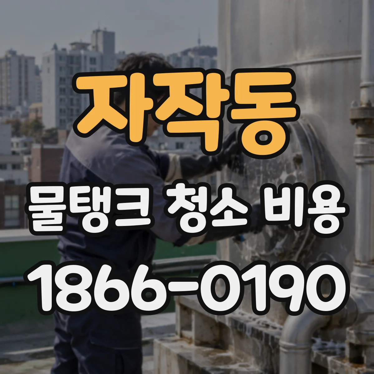자작동 물탱크 청소 비용