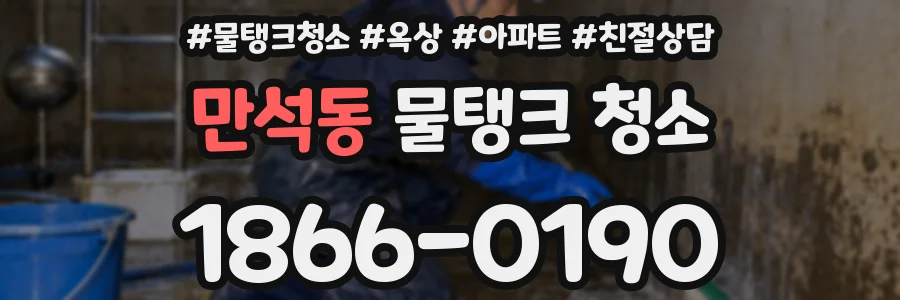 만석동 물탱크 청소