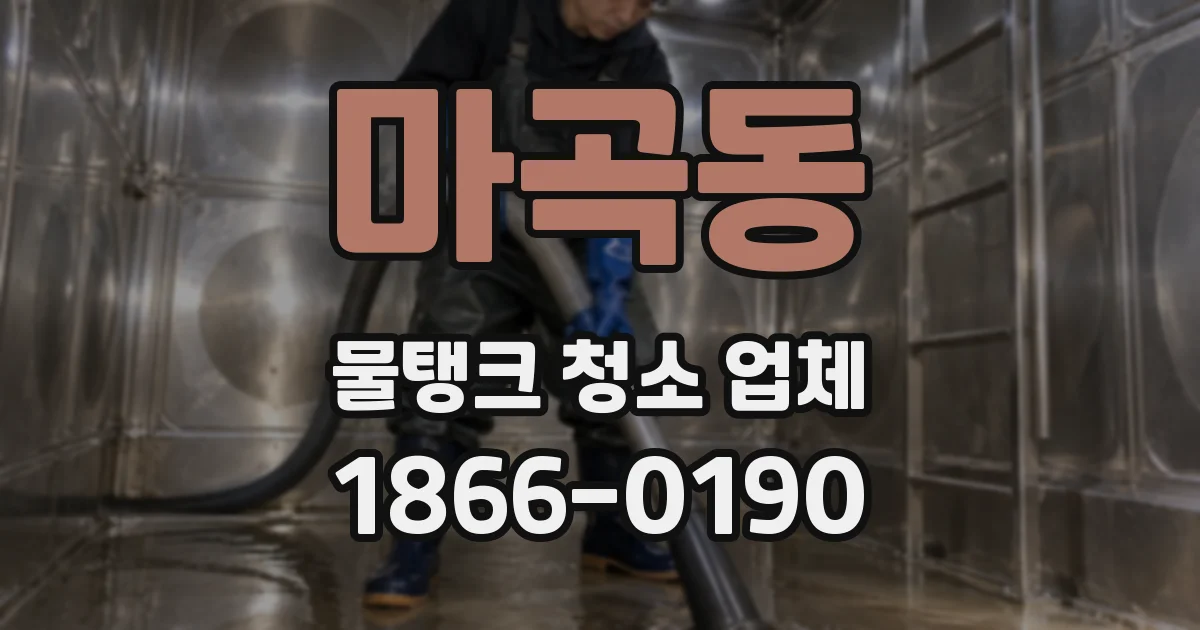 마곡동 물탱크 청소 업체