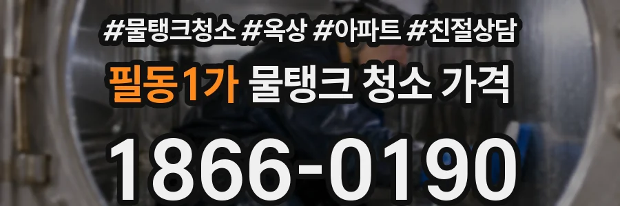 필동1가 물탱크 청소 가격