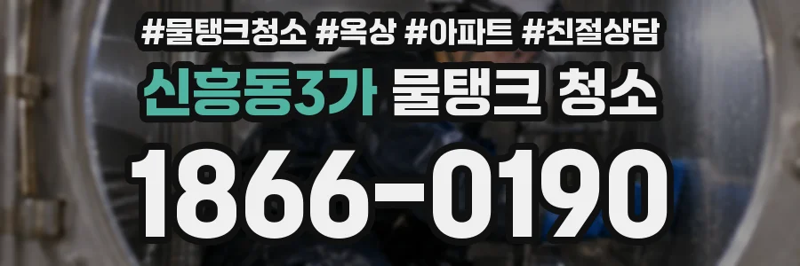 신흥동3가 물탱크 청소