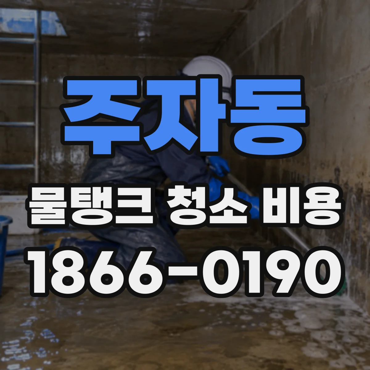 주자동 물탱크 청소 비용