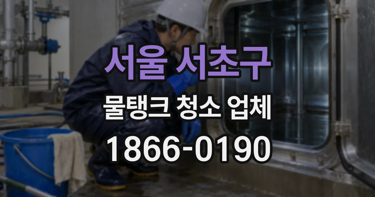 서울 서초구 물탱크 청소 업체