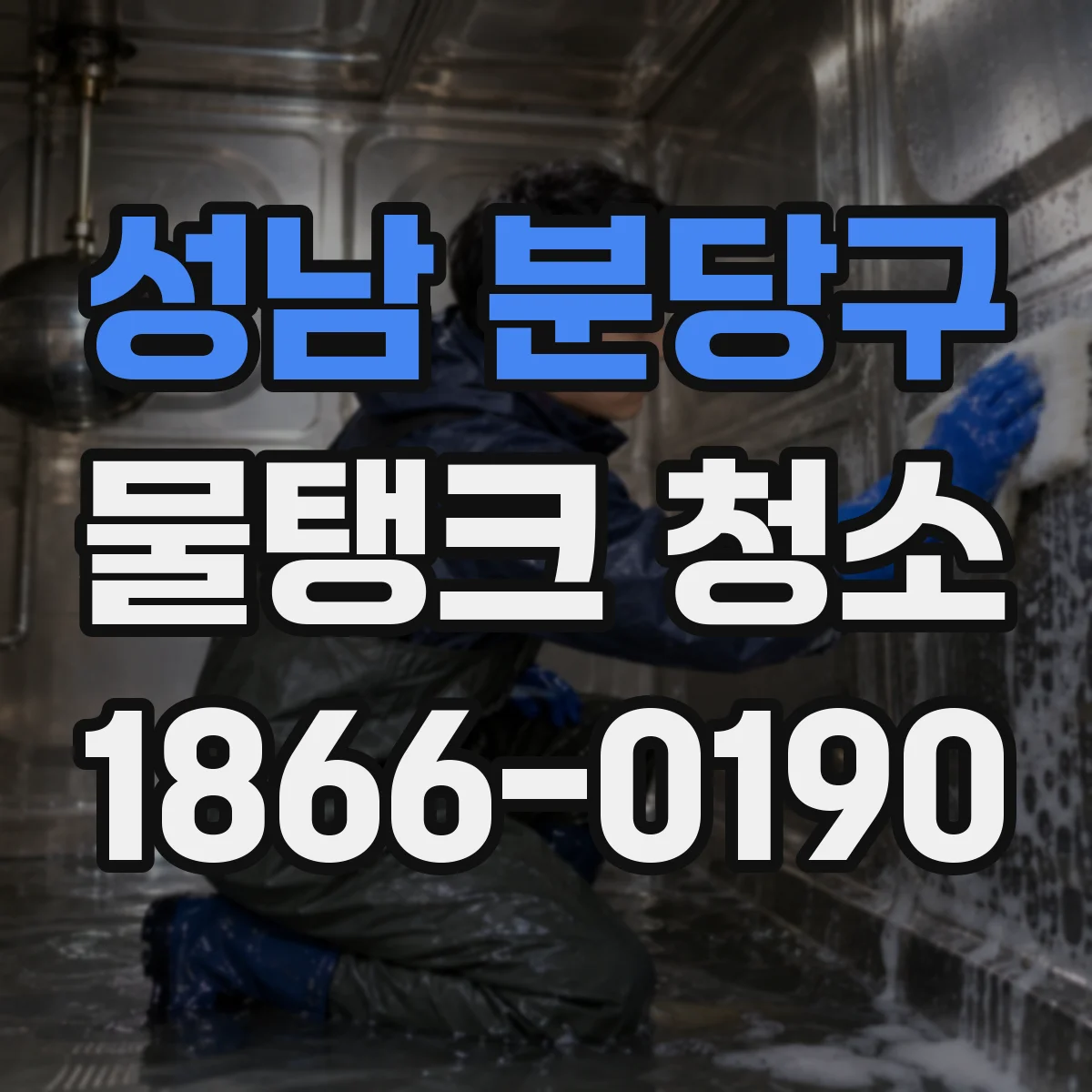 성남 분당구 물탱크 청소