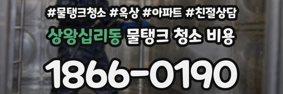 상왕십리동 물탱크 청소 비용