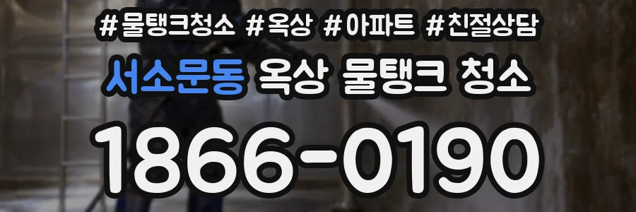 서소문동 옥상 물탱크 청소
