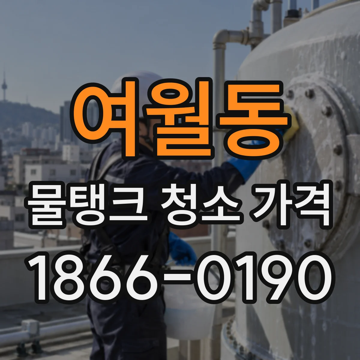 여월동 물탱크 청소 가격