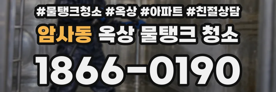 암사동 옥상 물탱크 청소