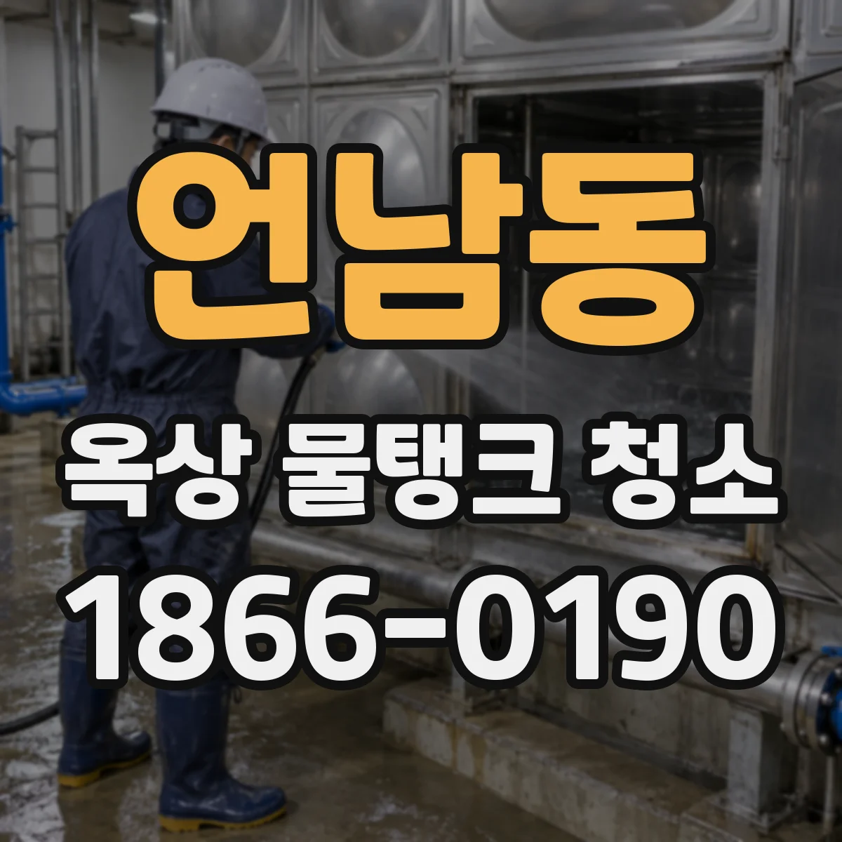 언남동 옥상 물탱크 청소