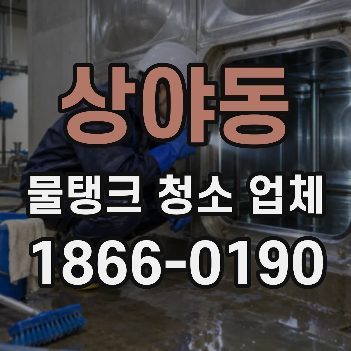 상야동 물탱크 청소 업체