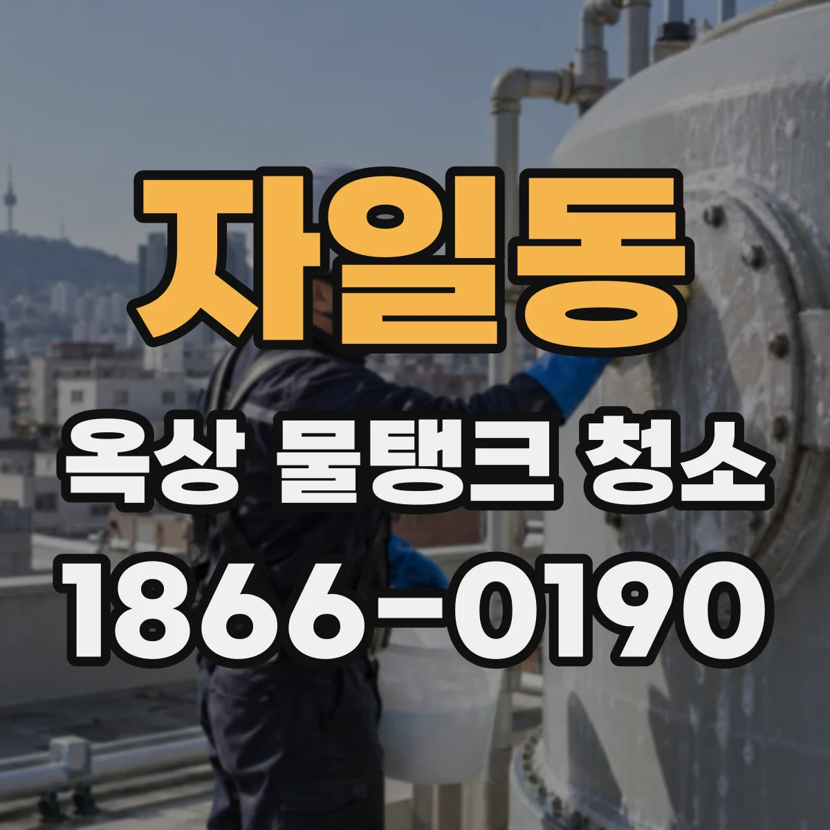 자일동 옥상 물탱크 청소